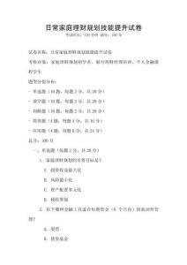 日常家庭理財規劃技能提升試卷