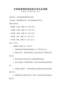 日常家庭理財規劃知識考試及答案