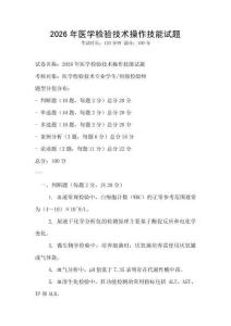 2026年医学检验技术操作技能试题