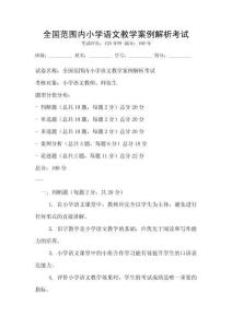 全国范围内小学语文教学案例解析考试