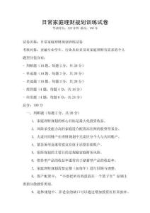 日常家庭理財規劃訓練試卷