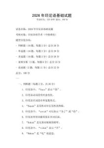 2026年印尼语基础试题