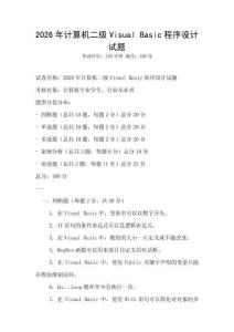 2026年計算機二級Visual Basic程序設計試題