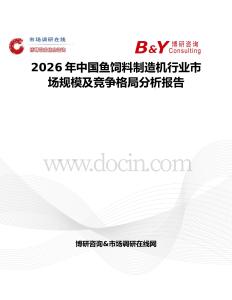 2026年中國(guó)魚(yú)飼料制造機(jī)行業(yè)市場(chǎng)規(guī)模及競(jìng)爭(zhēng)格局分析報(bào)告