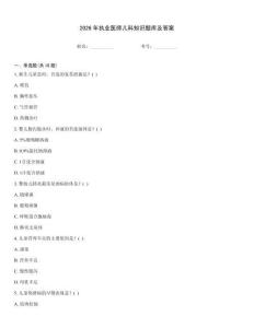 2026年執(zhí)業(yè)醫(yī)師兒科知識題庫及答案