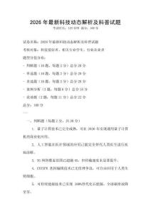 2026年最新科技動態解析及科普試題