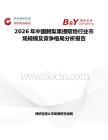 2026年中國(guó)鱷梨果提取物行業(yè)市場(chǎng)規(guī)模及競(jìng)爭(zhēng)格局分析報(bào)告