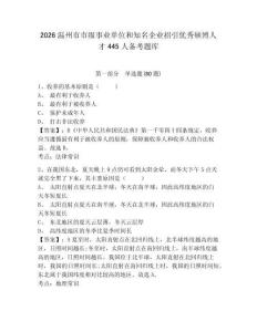 2026溫州市市級事業(yè)單位和知名企業(yè)招引優(yōu)秀碩博人才445人備考題庫完整參考答案詳解