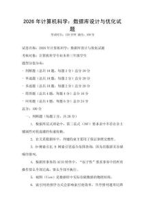 2026年計(jì)算機(jī)科學(xué)：數(shù)據(jù)庫(kù)設(shè)計(jì)與優(yōu)化試題