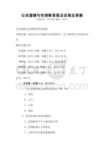 公共道德與倫理教育普及試卷及答案