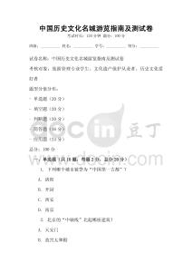 中國歷史文化名城游覽指南及測(cè)試卷