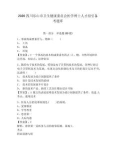2026四川樂山市衛(wèi)生健康委員會醫(yī)學博士人才招引備考題庫及答案詳解（最新）