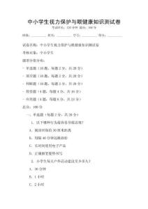 中小學(xué)生視力保護(hù)與眼健康知識測試卷