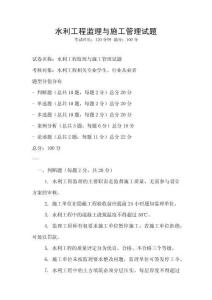 水利工程監(jiān)理與施工管理試題