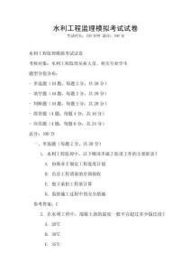 水利工程監(jiān)理模擬考試試卷