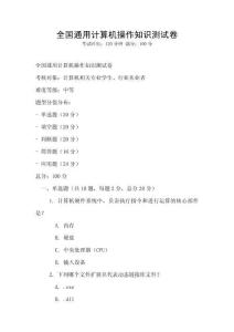 全國通用計(jì)算機(jī)操作知識測試卷