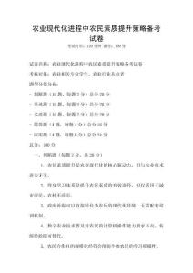 農(nóng)業(yè)現(xiàn)代化進(jìn)程中農(nóng)民素質(zhì)提升策略備考試卷