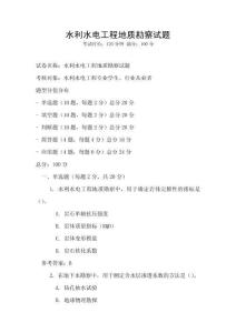 水利水电工程地质勘察试题