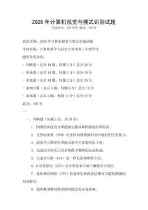 2026年計算機(jī)視覺與模式識別試題