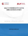 2026年中國黃銅同步環行業市場規模及競爭格局分析報告