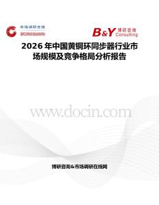 2026年中國黃銅環同步器行業市場規模及競爭格局分析報告