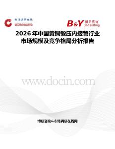 2026年中國黃銅鍛壓內接管行業市場規模及競爭格局分析報告