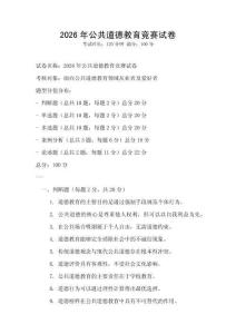 2026年公共道德教育競賽試卷