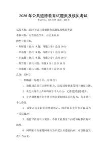 2026年公共道德教育試題集及模擬考試