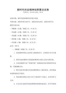 新时代创业精神培养要点试卷