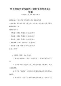 中國(guó)古代哲學(xué)與現(xiàn)代社會(huì)價(jià)值觀念考試及答案