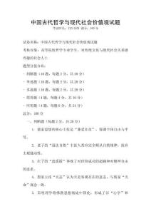 中國(guó)古代哲學(xué)與現(xiàn)代社會(huì)價(jià)值觀試題