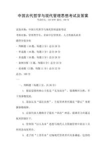中國(guó)古代哲學(xué)與現(xiàn)代管理思想考試及答案