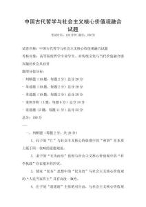 中國(guó)古代哲學(xué)與社會(huì)主義核心價(jià)值觀融合試題