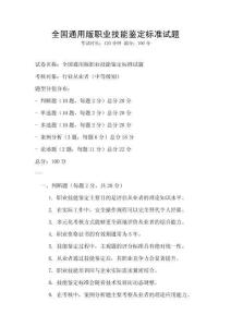 全國(guó)通用版職業(yè)技能鑒定標(biāo)準(zhǔn)試題