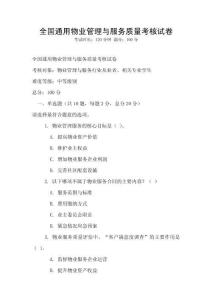 全國通用物業(yè)管理與服務(wù)質(zhì)量考核試卷