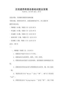 全国通用希腊语基础试题及答案