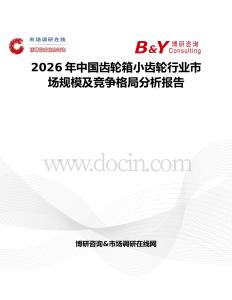 2026年中國齒輪箱小齒輪行業(yè)市場規(guī)模及競爭格局分析報告