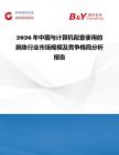 2026年中國(guó)與計(jì)算機(jī)配套使用的腕墊行業(yè)市場(chǎng)規(guī)模及競(jìng)爭(zhēng)格局分析報(bào)告