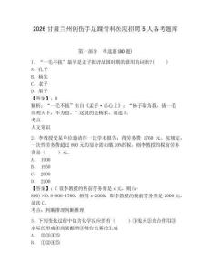 2026甘肅蘭州創(chuàng)傷手足踝骨科醫(yī)院招聘5人備考題庫含答案詳解（完整版）