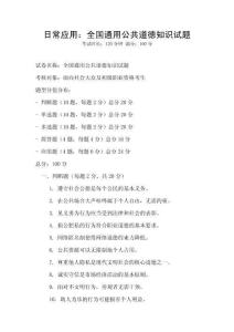 日常應用：全國通用公共道德知識試題
