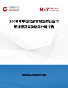 2026年中國北京智慧安防行業市場規模及競爭格局分析報告