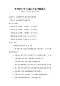 農村地區農民培訓考試模擬試題