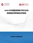 2026年中國(guó)廚房用電子秤行業(yè)市場(chǎng)規(guī)模及競(jìng)爭(zhēng)格局分析報(bào)告