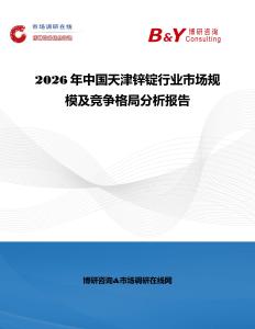 2026年中国天津锌锭行业市场规模及竞争格局分析报告