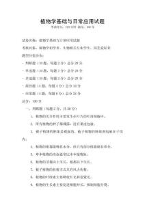 植物學基礎(chǔ)與日常應(yīng)用試題