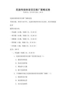 民族傳統(tǒng)體育項目推廣策略試卷