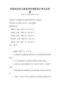 民族地區(qū)幼兒教育特色課程設(shè)計考試及答案