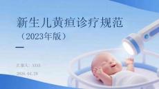 新生兒黃疸診療規(guī)范（2023年版）
