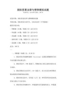 國際貿(mào)易法律與慣例模擬試題