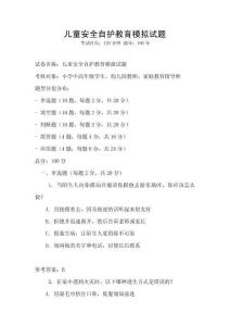 兒童安全自護教育模擬試題